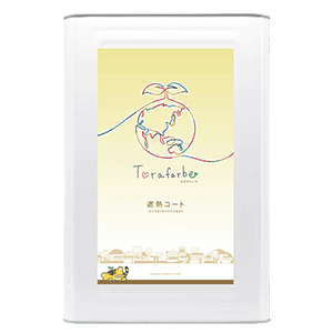 トラファーベ遮熱コート